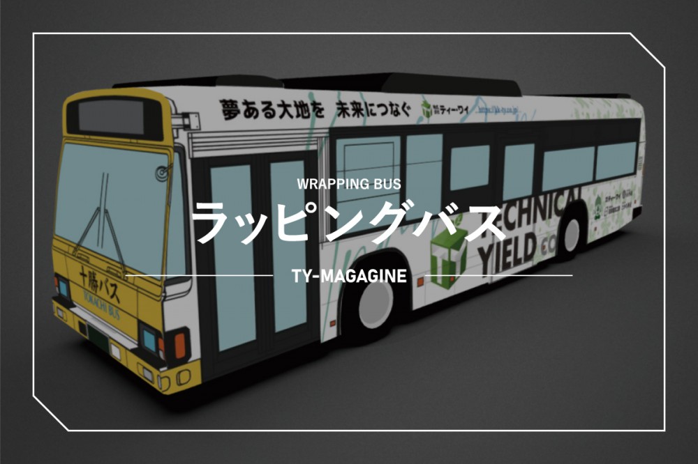 走れ Tyデザインバス 1 ラッピングバスとは Technical Yield 株式会社ティー ワイ