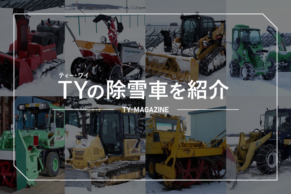 たくさんあります！当社で使用している除雪車を一挙紹介！／TECHNICAL